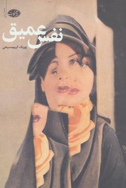 عکس نفس عمیق