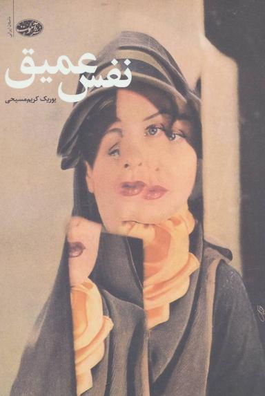 عکس نفس عمیق