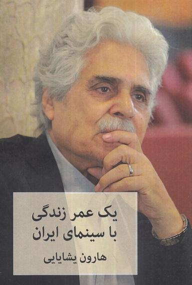 عکس یک عمر زندگی با سینمای ایران (شهاب‌ثاقب)