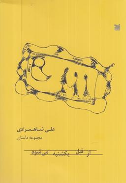 عکس از قبل یکشنبه می‌شود (مجموعه‌داستان) خزه