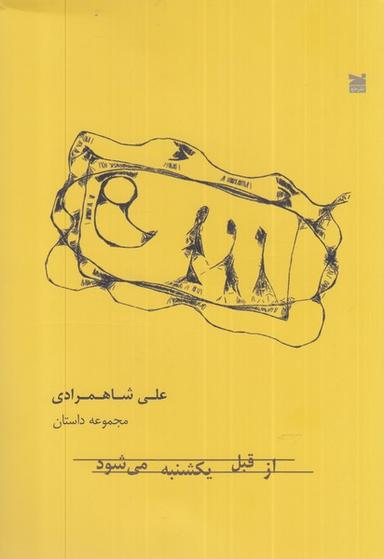 عکس از قبل یکشنبه می‌شود (مجموعه‌داستان) خزه