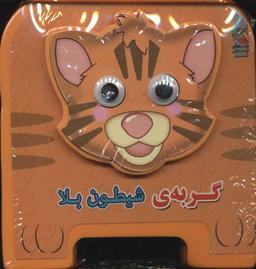 عکس گربه شیطون بلا