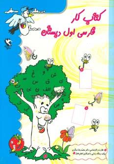 عکس کتاب کار فارسی اول دبستان