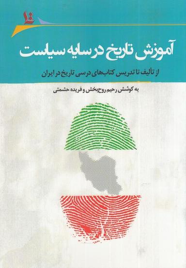 عکس آموزش تاریخ در سایه سیاست (نگارستان‌اندیشه) @