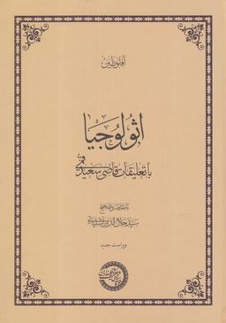 عکس اثولوجیا (با تعلیقات‌قاضی‌سعیدقمی) حکمت‌وفلسفه@