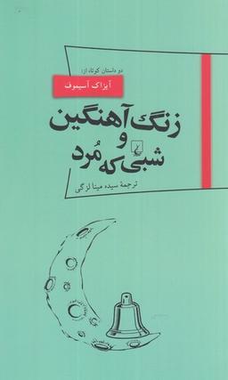 عکس پانوراما (۱۸) زنگ آهنگین و شبی که مرد (ققنوس)