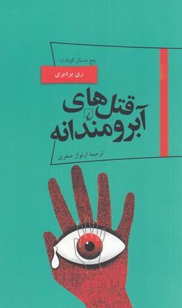 عکس پانوراما (۱۹) قتل‌های آبرومندانه (ققنوس)