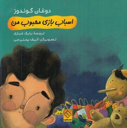 عکس اسباب بازی محبوب من (ناصرالدین) #