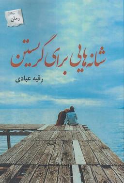 عکس شانه‌هایی برای گریستن (پرسمان) *