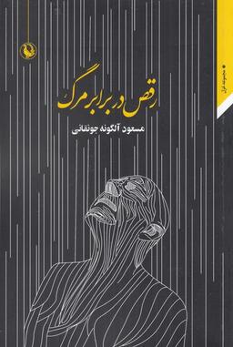 عکس رقص در برابر مرگ (مجموعه غزل) مروارید