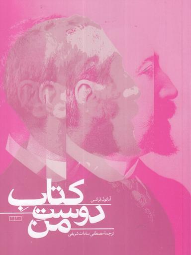 عکس کتاب دوست من (مان)