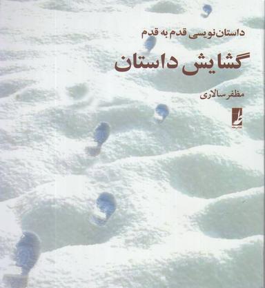 عکس گشایش داستان
