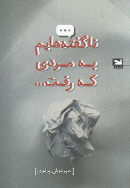 عکس ناگفته‌هایم به مردی که رفت (خزه)