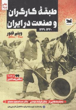 عکس طبقهٔ کارگران و صنعت در ایران (۱۳۲۰_۱۲۲۹) خزه