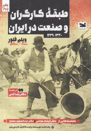 عکس طبقهٔ کارگران و صنعت در ایران (۱۳۲۰_۱۲۲۹) خزه