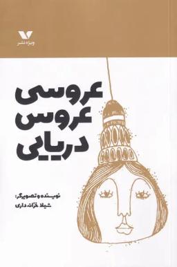 عکس عروسی عروس دریایی (ویژه‌نشر) #