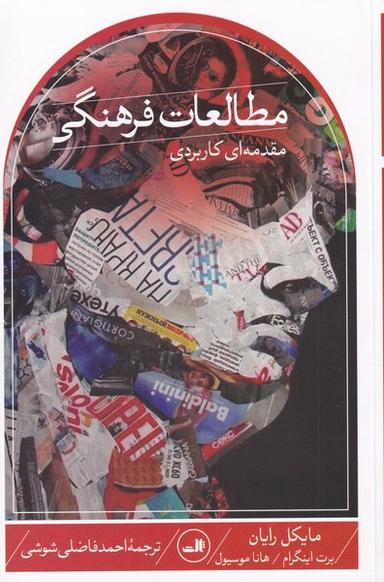 عکس مطالعات فرهنگی (مقدمه‌ای کاربردی) ثالث