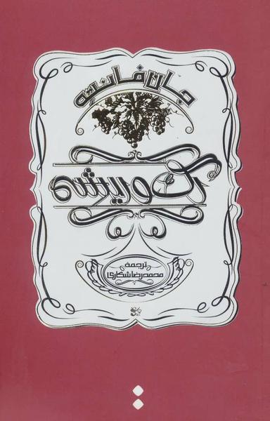 عکس رگ و ریشه