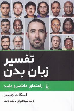 عکس تفسیر زبان بدن (آوای ری‌را)
