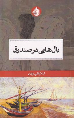 عکس بال‌هایی در صندوق (حکمت کلمه) *