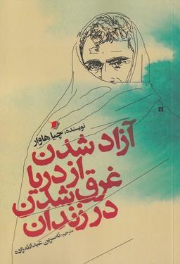 عکس آزاد شدن از دریا غرق شدن در زندان (سیب‌سرخ) @