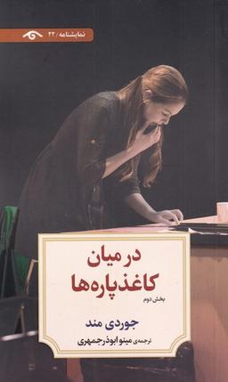 عکس در میان کاغذ پاره‌ها (بخش‌دوم) دیدآور