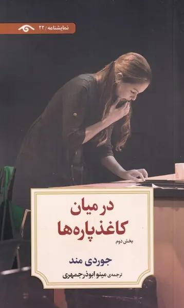 عکس در میان کاغذ پاره‌ها (بخش‌دوم) دیدآور