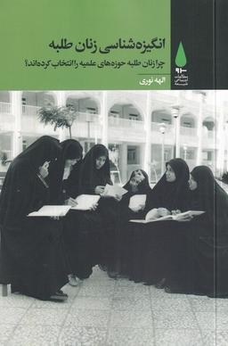 عکس انگیزه شناسی زنان طلبه (آرما) *
