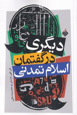 عکس دیگری در گفتمان اسلام تمدنی (آرما) *