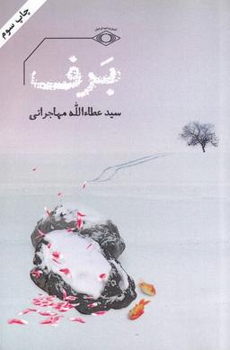 عکس برف (عطاالله‌مهاجرانی) امیدایرانیان *