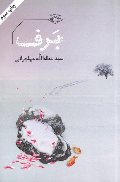 عکس برف (عطاالله‌مهاجرانی) امیدایرانیان *