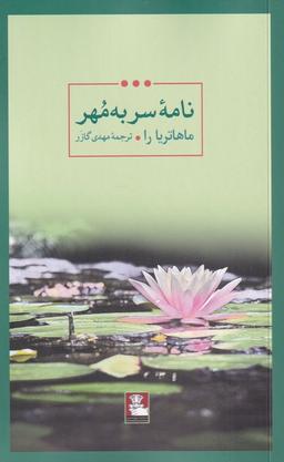 عکس نامهٔ سر به مهر (مهراندیش) *