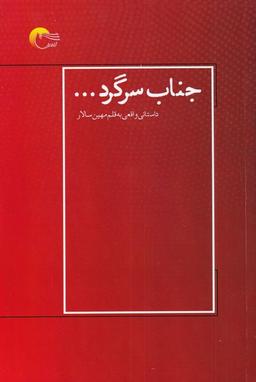 عکس جناب سرگرد (مرسل) @