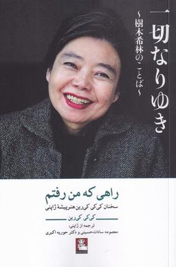 عکس راهی که من رفتم (سخنان‌کی‌کی‌کی‌رین) مهراندیش*