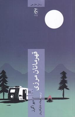 عکس قهرمانان مرزی (چترنگ) *