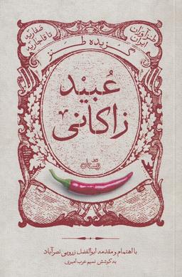 عکس گزیده طنز عبید زاکانی (نیستان) *