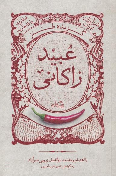 عکس گزیده طنز عبید زاکانی (نیستان) *