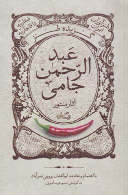 عکس گزیده طنز عبدالرحمن جامی (آثارمنثور) نیستان*