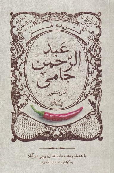 عکس گزیده طنز عبدالرحمن جامی (آثارمنثور) نیستان*