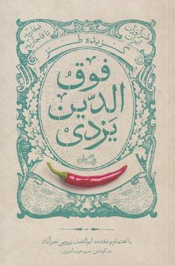 عکس گزیده طنز فوق الدین یزدی (نیستان) *