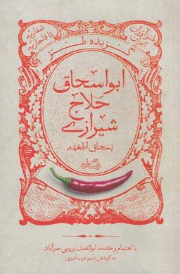 عکس گزیده طنز ابواسحاق حلاج شیرازی (نیستان) *