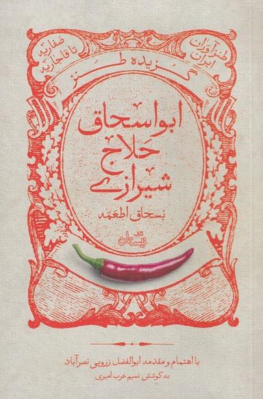 عکس گزیده طنز ابواسحاق حلاج شیرازی (نیستان) *