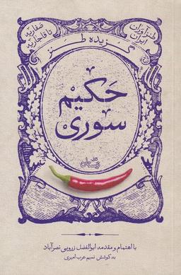 عکس گزیده طنز حکیم سوری (نیستان) *