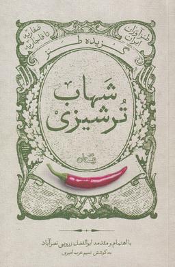 عکس گزیده طنز شهاب ترشیزی (نیستان) *