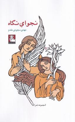 عکس نجوای نگاه (مهراندیش) *