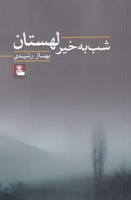 عکس شب به خیر لهستان (مهراندیش) *