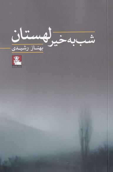 عکس شب به خیر لهستان (مهراندیش) *