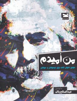 عکس من امیدم (مهدی‌اخوان‌ثالث‌برای‌نوجوانان‌وجوانان) خزه #