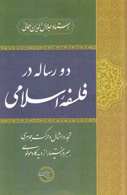 عکس دو رساله در فلسفهٔ اسلامی (حکمت‌وفلسفه) *
