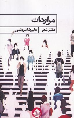 عکس مراودات (حکمت‌کلمه) *